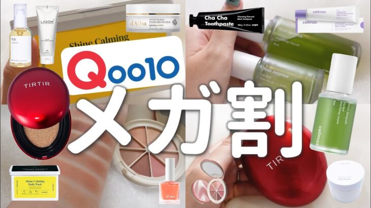 【メガ割】Qoo10メガ割これ買って！愛用スキンケアやコスメを紹介します