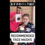 【プロ厳選! 韓国スキンケア】美肌になる方法！メイクアップアーティストおすすめ人気の韓国パック紹介SACHI沙智ちゃんねるさんとコラボKorean Face Masks Review #shorts