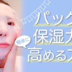 【スキンケア】田中みな実さんも実践！プチプラパックを最大限活用する方法✨　#Shorts