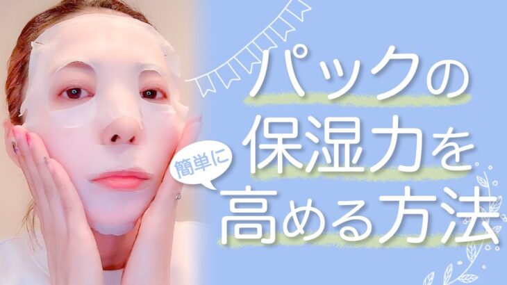 【スキンケア】田中みな実さんも実践！プチプラパックを最大限活用する方法✨　#Shorts