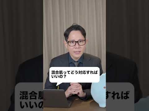 【スキンケア】混合肌ってどう対応すればいいの？ #shorts