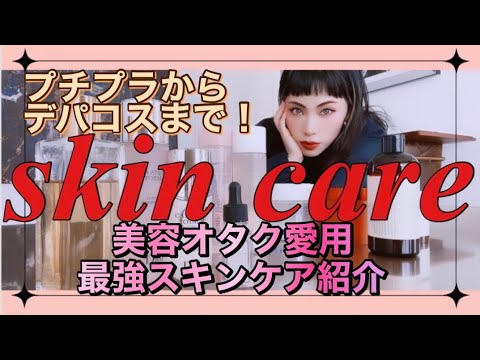 【スキンケア】美容オタク愛用！スキンケア紹介動画！【美容】