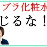 プチプラ化粧水を信じるな！保湿力は最低レベル…