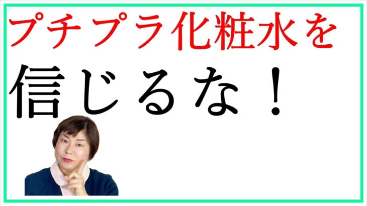 プチプラ化粧水を信じるな！保湿力は最低レベル…