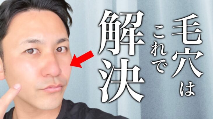 毛穴を小さくする正しい方法！特許に基づく効果的な解決法で悩みを解消！