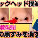 【ブラックヘッド】美容外科医が教える！いちご鼻・ 毛穴の黒ずみを治す方法！
