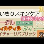 毛穴ケア【使い切りスキンケア】【毎日スキンケア】３月中に使ってたスキンケアご紹介します。レビュー 肌の調子がいいです。今回は７点 グーダル ティルティル ダイソーなど