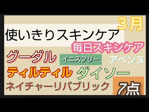 毛穴ケア【使い切りスキンケア】【毎日スキンケア】３月中に使ってたスキンケアご紹介します。レビュー 肌の調子がいいです。今回は７点 グーダル ティルティル ダイソーなど