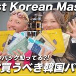 【プロのおすすめ韓国パック】スキンケアアイテムを紹介！メイクアップアーティストとyurika mulさんとコラボ！The BEST Face Masks 韓国カフェで念願のトゥンカロンも爆食!