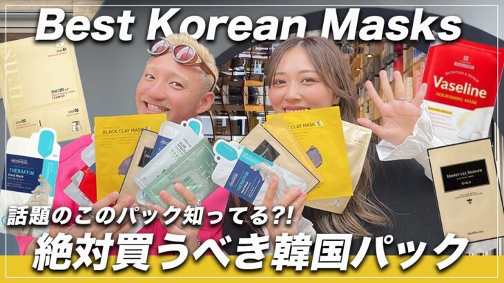 【プロのおすすめ韓国パック】スキンケアアイテムを紹介！メイクアップアーティストとyurika mulさんとコラボ！The BEST Face Masks 韓国カフェで念願のトゥンカロンも爆食!