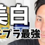 プロが成分で選んだ！薬局で買えるプチプラ殿堂入り3選【しみ対策】