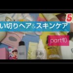 【時短アイテム】【スキンケア使い切りアイテム】【毎回スキンケア】今回は5月中に使ってた&使いきったヘアアイテムも紹介 ザフェイスショップ イニスフリー ウテナ 彩華生活 SHOBIDO ソンエンパク