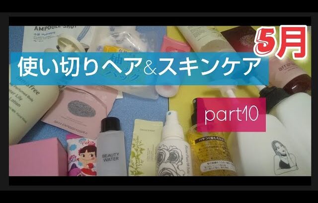 【時短アイテム】【スキンケア使い切りアイテム】【毎回スキンケア】今回は5月中に使ってた&使いきったヘアアイテムも紹介 ザフェイスショップ イニスフリー ウテナ 彩華生活 SHOBIDO ソンエンパク