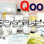 【Qoo10メガ割】乾燥肌で敏感肌の女の購入品