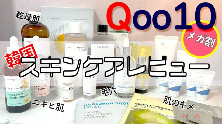 【Qoo10メガ割】乾燥肌で敏感肌の女の購入品