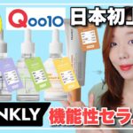 【Qoo10メガ割】毛穴•シミ•ニキビに韓国で1万個売れた機能性セラム✨💕Frankly（フランクリー）が日本上陸‼️