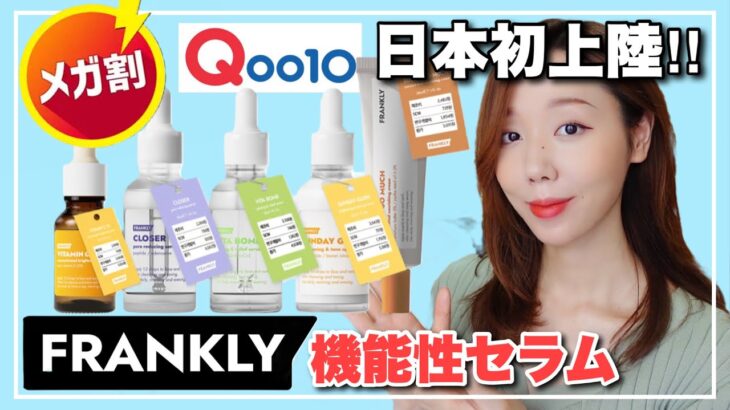 【Qoo10メガ割】毛穴•シミ•ニキビに韓国で1万個売れた機能性セラム✨💕Frankly（フランクリー）が日本上陸‼️