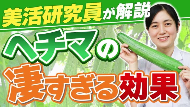 【ヘチマの凄い効能】スキンケアのプロが教えます！