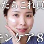 【迷ったらこれ買って！】プロの殿堂入りスキンケア８選。プチプラ多めに選んでみました♡