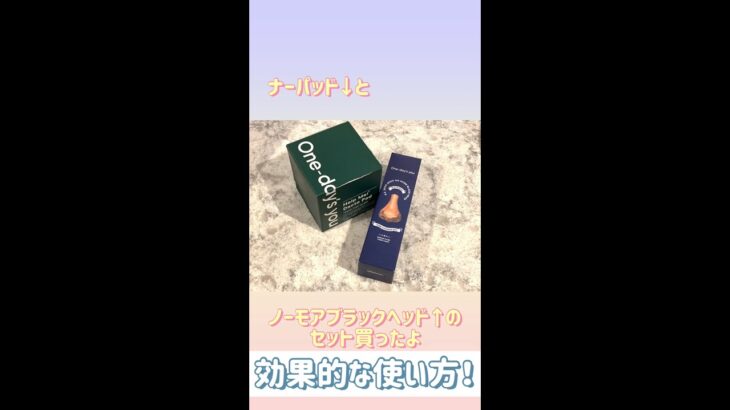 ノーモアブラックヘッドの効果的な使い方【繰り返すしつこい毛穴の黒ずみに】小鼻の黒ずみ対策