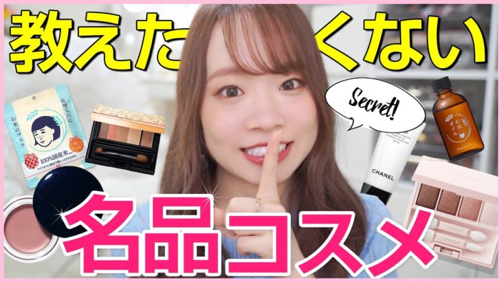 【コレはイイ!!】内緒にしたい✨名品コスメ特集！プチプラからデパコスまでとっておきスキンケア、メイク・コスメをアンケート！