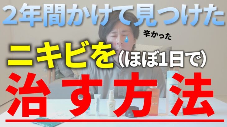 【ニキビの治し方】ニキビができたらこれをやると最短で治ります！悩み続けて見つけたスキンケア最強フルセット【ニキビ 肌荒れ 改善 治し方】