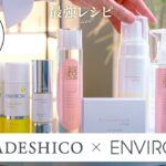 マイナデシコとエンビロン組み合わせ「ニキビ・毛穴」編【最強レシピシリーズ】