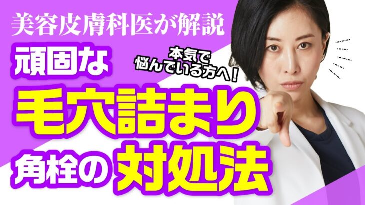 【美容皮膚科医が解説】頑固な”毛穴詰まり・角栓”の対処法！