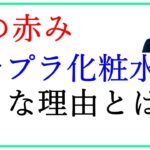 顔の赤みにいい化粧水 プチプラを絶対に使ってはいけない理由とは？