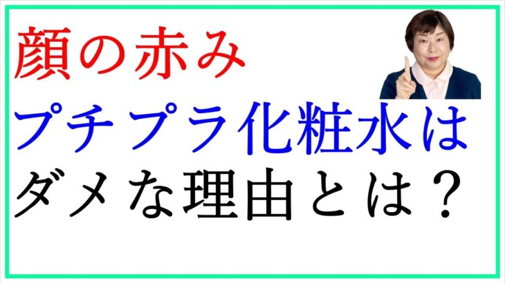 顔の赤みにいい化粧水 プチプラを絶対に使ってはいけない理由とは？