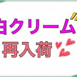 【美白クリーム再入荷】今でなかった素晴らしい美白クリームが再入荷しました！