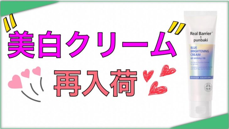 【美白クリーム再入荷】今でなかった素晴らしい美白クリームが再入荷しました！