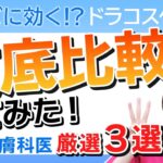 【美容皮膚科医】ニキビにおすすめ化粧水3選！〜プチプラ編〜