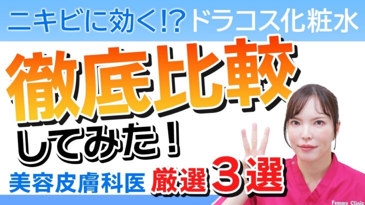 【美容皮膚科医】ニキビにおすすめ化粧水3選！〜プチプラ編〜