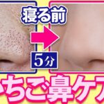 「毛穴きれい！」って褒められた最強のいちご鼻スキンケア！寝る前5分で美肌へ！