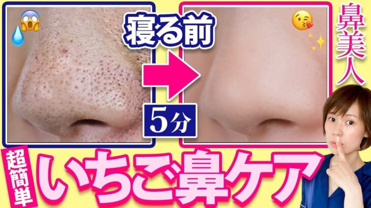 「毛穴きれい！」って褒められた最強のいちご鼻スキンケア！寝る前5分で美肌へ！