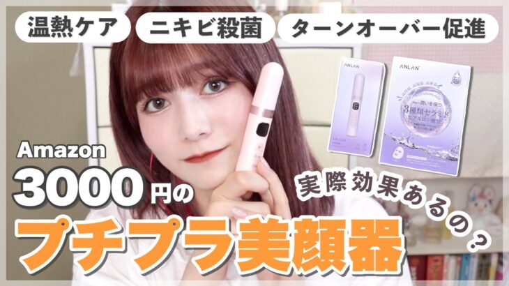 金欠でも美肌になりたい女のスペシャルスキンケア💖 プチプラ美顔器って実際どうなの？【ANLAN】