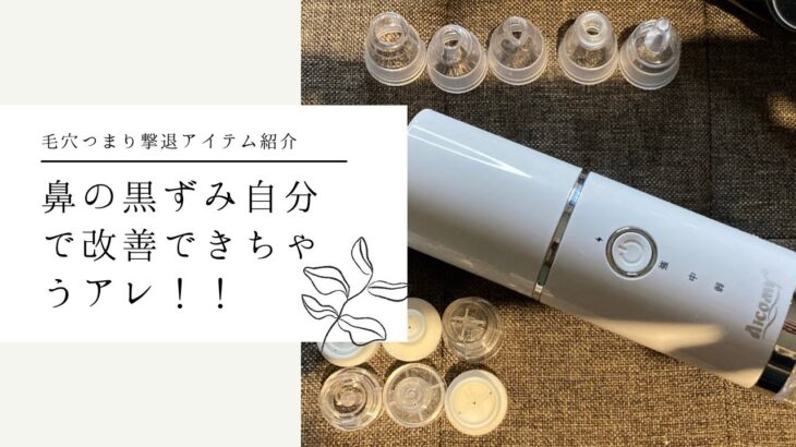 【スキンケア】自分で毛穴ケアやってみた！！Am○zo○で10,000円以下で購入出来る毛穴吸引器の実力