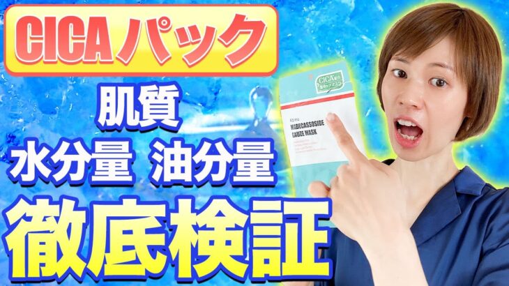 【スキンケア】絶賛バズり中のこのシートマスクが凄すぎた！体を張って徹底検証！CICAパック