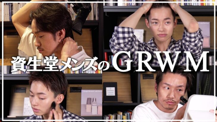 【GRWM】資生堂美容のプロの朝の準備！スキンケアからメンズメイクまでリアル使いしている愛用コスメをご紹介！【資生堂ビューティーコンサルタント（美容部員）】｜資生堂