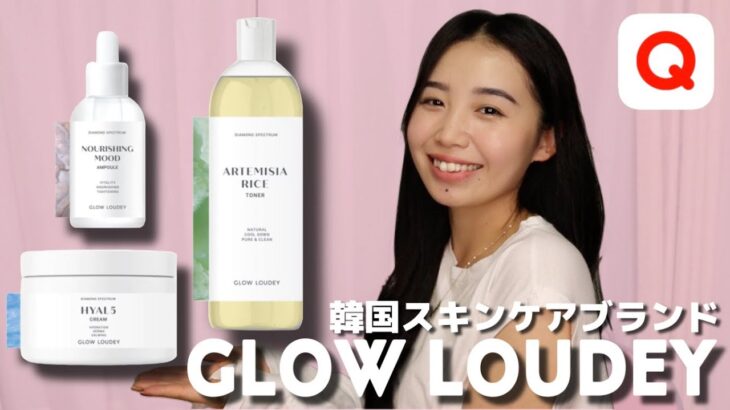 【Qoo10スキンケア】プチプラでめっちゃお気に入りのGLOWLOUDEYってブランド知ってる！？