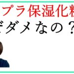 保湿ケアのおすすめ プチプラ化粧品はダメな理由とは？