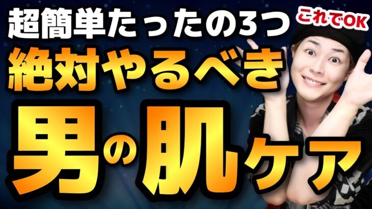 【実は簡単】絶対やるべきメンズスキンケア３選(ニキビを改善)