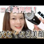 口コミ高評価なプチプラ美顔器で毛穴が消えました｜アラサースキンケア