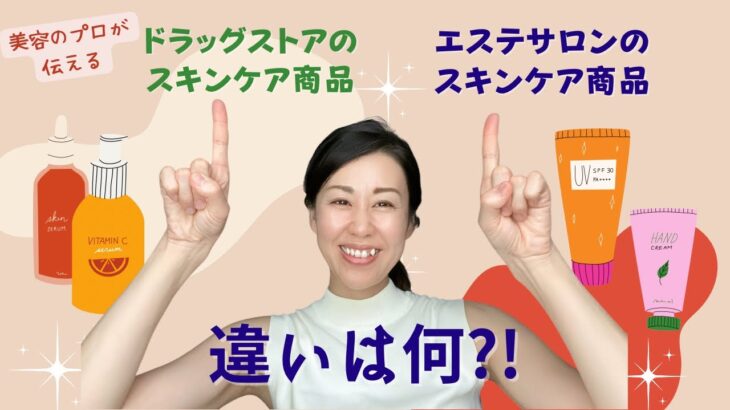 美容のプロが伝える  ドラッグストア、エステサロンのスキンケア商品の違いは？