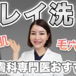 【毛穴対策】皮膚科専門医が成分を解説！おすすめのクレイ洗顔３選