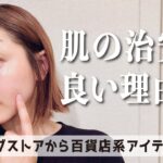 【敏感・乾燥肌】30代、肌を褒められる私の一軍スキンケアアイテム。PRなしの本気買いアイテム🔥