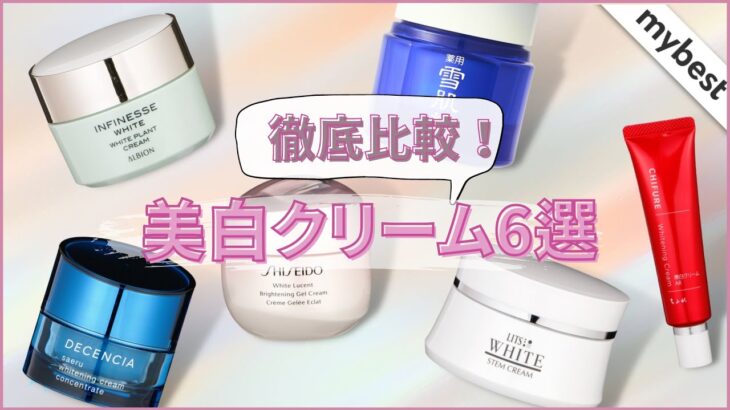 【スキンケア】美白クリーム6選を徹底比較！SHISEIDO、リッツなど人気商品の保湿力・成分を徹底検証しました👀