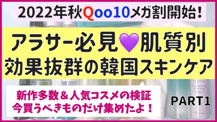 【Qoo10メガ割】肌質別・効果抜群の韓国スキンケア特集！アラサーが今買うべきコスメを厳選しました！【購入品正直レビュー】