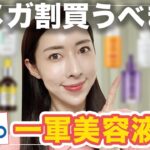 【Qoo10メガ割】一軍美容液総まとめ編！美白/鎮静/エイジングこれを見れば解決👍